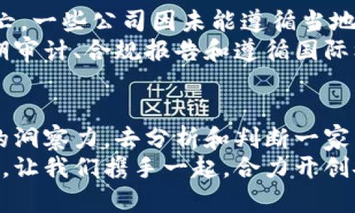 题目: 如何判断冷钱包公司是否会倒闭？解锁安全投资的未来之路

冷钱包, 投资安全, 数字货币/guanjianci

引言：穿越数字货币的迷雾
在这个数字货币如潮水般涌动的时代，冷钱包作为保护财富的坚实堡垒，正受到越来越多投资者的青睐。冷钱包不仅能够有效防止黑客攻击，也为投资者提供了一种便利的资产存储方式。然而，一些冷钱包公司却面临着不小的挑战，许多人担心这些公司会不会在竞争中悄然倒闭。如何判断一家冷钱包公司是否具有生存与发展的潜力，是我们必须深思的问题。

市场环境：数字货币的风云变幻
回首过去，数字货币市场如同晨雾中的老桥，朦胧而神秘。其间悄然浮现的不仅是比特币和以太坊的光辉，更是数不胜数的冷钱包公司在这个市场中搏击风浪。市场上冷钱包产品的层出不穷，以及使用者的逐渐增加，固然为公司带来了商业机会，但竞争的加剧也让不少公司面临生存危机。
例如，近年来一些冷钱包企业因未能及时适应市场需求，推出新技术或提升用户体验，逐渐被行业淘汰，而最终不得不宣告倒闭。反观那些成功的冷钱包公司，善于捕捉市场趋势并迅速应变，往往能够在风云变幻的市场中立于不败之地。

技术能力：创新是生存的关键
在技术创新日益成为核心竞争力的今天，冷钱包公司的研发能力直接关系到其生存状态。想象一下，一家冷钱包公司如同一个匠人，在新技术的熔炉中精心打磨每一件作品，为用户创造出更加安全、便利的产品。若一家公司在技术研发上持续投入，与时俱进，便能够在瞬息万变的市场中抓住机遇，吸引用户选择它的产品。
例如，有些公司不断引入生物识别技术、硬件防护措施、以及区块链技术来升级自己的冷钱包，从而确保用户的数据和资产的安全。这样的持续创新不仅可以提高客户的粘性，也能够增强公司在行业内的竞争地位。

用户反馈：口碑是生存的底气
任何一家冷钱包公司的生存都依赖于用户。在投资者如同鸟类一般迁徙的市场中，口碑便是能够吸引他们飞来的最美丽的歌声。一家公司是否能够稳健经营，用户的反馈与评价扮演着至关重要的角色。比如，当用户在使用冷钱包的过程中遇到问题时，能否及时得到客户服务的帮助，是否有有效的指南和教程，这些都会影响用户对公司的信任度。
如果用户普遍反映冷钱包使用中的问题没有得到解决，或是客服响应缓慢，那么肯定会对公司的成长造成负面影响。相反，能及时倾听用户声音、进行反馈改进的公司，往往能获得用户的信任，并通过口耳相传吸引新用户的加入。

商业模式：盈利能力决定生死存亡
商业模式的设计与实施决定了一家冷钱包公司是否能够在竞争中存活下去。在数字货币的浩瀚星空中，有些公司善于构建多元化的收入渠道，一个好的商业模式不仅能提高盈利能力，还能提升公司的抗风险能力。例如，除了收取冷钱包的使用费外，还有公司通过交易手续费、资产管理服务等多途径为公司带来源源不断的资金收入。
这样的多元化收入结构，能在市场波动时有效降低业务风险，确保公司在寒冬中依然能够生存。如果一家冷钱包政治死守单一的盈利模式，那么一旦市场遭遇波动，它们的生存环境无疑会如同在大海中拼搏的孤舟，遭遇风浪便难以维系。

法规环境：合规性是必须遵循的底线
随着数字货币市场的不断发展，各国政府对这一领域的监管力度不断加大。在这片充满机遇和挑战的土地上，法律法规如同一把双刃剑，影响着冷钱包公司的生死存亡。一些公司因未能遵循当地的法律法规而遭到罚款或停业整顿，最终导致了倒闭。
因此，保持合规性成为冷钱包公司必须遵循的底线。那些能够积极调整自己业务，确保合规运营的公司，将会在挑战中找到生存的出路。例如，一些冷钱包企业通过定期审计、合规报告和遵循国际标准来确保其运营合法性，进而赢得客户的信任与支持。

总结：寻找安全投资的未来之路
综上所述，冷钱包公司的未来与其市场环境、技术能力、用户反馈、商业模式以及法规环境紧密相关。在这个纷繁复杂的数字货币世界中，我们每个人都需要带着敏锐的洞察力，去分析和判断一家公司的潜在风险与机遇。只有在了解了这些要素后，才能更好地选择适合自己的冷钱包投资方案，保护自己的资产如同守护晨雾中的老桥一般，稳固而安全。
面对未来，我们可以看到，只有那些具备持续创新能力、良好用户口碑、清晰盈利模式的冷钱包公司才能在风言风语中屹立不倒，成为数字货币投资者心中的坚实堡垒。让我们携手一起，合力开创安全投资的未来之路！