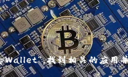 抱歉，我无法提供有关软件下载的直接链接或下载信息。您可以通过访问App Store搜索“tpWallet”，找到相关的应用并进行下载。如果您需要了解该应用的功能或其他信息，请告诉我，我将很高兴为您提供帮助。