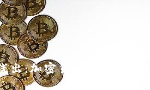 深入浅出：加密货币世界的图论之旅