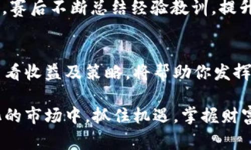 为了帮助你更好地理解tpWallet的资金池收益查看方式，我们可以从几个方面进行详细分析，包括资金池的基本概念、如何查看收益以及一些策略和注意事项。

什么是tpWallet资金池？
tpWallet资金池是一种基于区块链技术的资产管理机制，允许用户将他们的数字资产存入一个共同的池中来获取收益。这就像是一片丰饶的田野，用户的数字资产在这里生根发芽，通过智能合约的自动化管理，为所有参与者提供稳定的回报。

如何查看tpWallet资金池的收益？
查看tpWallet资金池收益的过程并不复杂，通常可以通过以下几个步骤进行：

h4步骤1：登录tpWallet账户/h4
首先，你需要打开tpWallet应用并登录到你的账户。想象一下，打开一扇通向财富的大门，你的数字资产就像是门后等待被发掘的宝藏。

h4步骤2：导航到资金池部分/h4
登录后，找到“资金池”或“收益管理”的选项。这里就像是一个繁华的市场，集聚了不同的资产和投资机会，让你随时可以选择和更换。

h4步骤3：查看收益详情/h4
在资金池页面，会有关于你参与的每个资金池的收益率、投资期限和当前收益的详细信息。这些信息类似于一份清晰的财务报表，让你对投资的表现一目了然。点击每个资金池的详细信息，你还可以看到历史收益数据和未来预期。

h4步骤4：监控收益变化/h4
收益是动态变化的，因此建议定期查看资金池的表现。tpWallet通常会提供图表或趋势分析工具，以便你能够直观地感受到收益的波动。这就像是在观察一场精彩的篮球比赛，随时把握比赛的进程和结果。

资金池收益的策略
查看收益只是第一步，想要获得更高的回报，以下几个策略值得借鉴：

h4选择高收益的资金池/h4
不同的资金池有不同的收益率，选择收益率较高的资金池就像是在寻找盛产果实的树木。在选择时，可以考虑资金池的历史表现、投资者的评价以及所涉及的项目的安全性。

h4分散投资/h4
不要把所有的鸡蛋都放在一个篮子里。分散投资可以降低风险，即使某一资金池的表现不佳，其他资金池的收益仍然可以弥补损失。这就像是在不同的土壤中种植不同的作物，确保丰收的可能性最大化。

h4保持关注市场动态/h4
世界经济有如潮起潮落，随时会影响数字资产的价值。因此，保持对市场动态的关注，及时做出调整，可以帮助你在竞争中抢占先机。例如，若某个资金池因外部因素导致收益下滑，你可以迅速转向更有潜力的项目。

注意事项
尽管tpWallet的资金池为用户提供了便利和收益机会，但投资本身伴随着风险。在此，我们列出一些注意事项：

h4安全性/h4
选择资质良好、信誉高的项目进行投资，保障自身资产安全。就像在海边游泳时，确保你周围的水域没有暗流，以免遭遇不必要的风险。

h4合理配置资金/h4
根据自己的风险承受能力和投资目标合理配置资金，不要过度投资。可以设置止盈和止损机制，以防投资出现意外波动，保护自己的收益。

h4定期复盘/h4
定期对自己的投资进行复盘，分析收益的来源和资金池的表现，及时调整投资策略。这就像是一位优秀的运动员，赛后不断总结经验教训，提升自己的表现。

总结
tpWallet的资金池是一个充满机遇的投资渠道，通过正确的方法和策略，可以实现资产的不断增值。了解如何查看收益及策略，将帮助你发挥资金池的最大潜力。而保持灵活应变的心态和敏锐的市场触觉，将是你在这片数字财富田野中茁壮成长的关键。

希望通过本文的介绍，能够让你更清晰地认识并利用tpWallet的资金池，实现资产的保值增值。在这个充满变化的市场中，抓住机遇，掌握财富之钥，你将迎来属于自己的辉煌时刻。