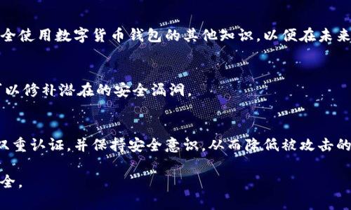 在面对tpWallet被攻击的情况下，首先需要保持冷静并迅速采取适当的措施来保护你的数字资产和个人信息。下面是一些处理步骤和建议：

1. 立即切断网络连接
如果你怀疑tpWallet被攻击，第一步是立即断开你设备的网络连接。这可以防止攻击者进一步获取你的信息或转移你的资产。

2. 检查设备安全性
使用杀毒软件和反恶意软件工具扫描你的设备，确保没有潜在的病毒或恶意软件已被安装。如果发现可疑程序，请立即删除它们。

3. 更改密码
如果可以安全地登录tpWallet，请尽快更改你的密码。选择一个强大且独特的密码，避免使用容易被猜测的个人信息。

4. 启用双重认证
如果tpWallet提供双重认证功能，请务必启用。这为你的钱包增加了一层额外的安全保护，攻击者即使获得了你的密码，也无法轻易访问你的钱包。

5. 联系支持团队
尽快向tpWallet的官方支持团队报告此事件。他们能够提供帮助和指导，并可能对你钱包里的资产进行监控。

6. 冻结账户
如果你确认钱包被攻击并且存在资产被盗的风险，考虑暂时冻结你的账户。这一步骤可能需要联系tpWallet的客户支持进行协助。

7. 记录事件
记录下被攻击的详细情况，包括时间、可疑活动、被盗资产等。这对于后续的调查和可能的索赔非常重要。

8. 转移资产
如果你的钱包仍然安全且能够访问，考虑将剩余资产转移到其他安全钱包。选择一个信誉良好并且具有强大安全性的钱包非常关键。

9. 学习安全知识
通过这次事件，提升自己的安全意识是非常重要的。学习如何识别钓鱼攻击、木马病毒，以及安全使用数字货币钱包的其他知识，以便在未来更好地保护自己的资产。

10. 定期检查和更新
将定期检查你的钱包和更新安全措施作为日常习惯。保持软件和应用程序的最新版本，这样可以修补潜在的安全漏洞。

总结
面对数字资产安全问题，及时反应和采取有效措施是关键。确保使用强大而独特的密码，启用双重认证，并保持安全意识，从而降低被攻击的风险。经过这次事件后，继续提高自己的安全意识，并对于未来的投资保持谨慎是非常必要的。

这些步骤将帮助你在遇到tpWallet被攻击的情况下做出快速而有效的反应，保护你的资产安全。