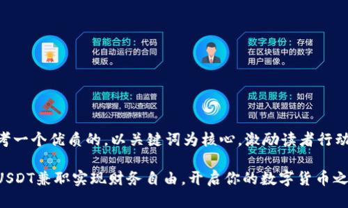 思考一个优质的，以关键词为核心，激励读者行动:

用USDT兼职实现财务自由，开启你的数字货币之旅！