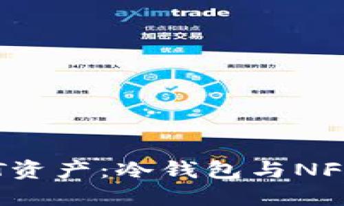 如何保护你的NFT资产：冷钱包与NFC技术的完美结合