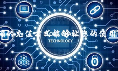 为了帮助您了解如何在tpWallet中充入人民币，以下是详细的步骤和注意事项。请记住，在处理数字钱包和虚拟货币时，务必确保您的安全和隐私。

步骤一：下载并注册tpWallet
首先，您需要在您的手机或设备上下载tpWallet应用程序。这款钱包的用户界面友好，适合各种用户。下载完成后，按照提示进行注册，通常需要提供一些基本信息，如手机号码和电子邮件地址。在注册过程中，请确保使用一个安全的密码，以保护您的账户。

步骤二：完成身份验证
大部分数字钱包会要求用户进行身份验证，以遵循当地的法规。您可能需要提供身份证件的扫描件，或者上传真实照片进行面部识别。身份验证通常需要几分钟到数小时不等，取决于tpWallet的审核速度。这一过程是为了确保您的账户安全，避免欺诈活动。

步骤三：选择充值方式
当您的账户完成注册并通过身份验证后，打开tpWallet，进入“充值”或“充入”页面。在这个页面上，您会看到不同的充值选项，比如银行卡、支付宝、微信支付等。选择您最方便的一种方式。

步骤四：输入金额和相关信息
选择了支付方式后，您需要输入想要充值的人民币金额。请注意，某些支付方式可能有最低充值限制。在输入金额后，仔细核对您所填信息，确保无误。接下来，确认充值操作。

步骤五：完成支付并确认交易
根据您选择的支付方式，系统会引导您完成支付。这可能包括跳转到支付平台进行必要的验证，比如输入支付密码或验证码。成功支付后，您会收到支付确认信息，tpWallet也会显示您的账户余额已更新。

步骤六：检查账户余额
最后，回到tpWallet查看您的账户余额，确保充值金额已成功到达。如果长时间未更新，您可以查看交易记录，或者联系tpWallet的客服进行咨询。

注意事项
在进行充值时，请确保以下几点：
ul
    li使用官方渠道下载tpWallet，避免使用第三方下载链接。/li
    li养成定期更换密码的习惯，保护您的账户安全。/li
    li在支付时，确保您的网络连接安全，避免在公共Wi-Fi环境中进行交易。/li
    li保持对市场的警惕，了解当前的汇率和可能的交易费用，确保每一笔交易都是明智的。/li
/ul

总结
在tpWallet中充入人民币的过程并不复杂，只需遵循上述步骤即可。数字货币和钱包的运用越来越普遍，掌握正确的充值方式能够让您的使用体验更加顺畅。同时，注意保护自己的信息和资金安全，才能更好地享受数字资产带来的便利。

希望这些详细的步骤能帮助到您，让您顺利完成在tpWallet中的人民币充值。如有进一步的问题，请随时询问！