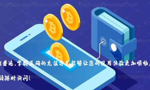 为了帮助您了解如何在tpWallet中充入人民币，以下是详细的步骤和注意事项。请记住，在处理数字钱包和虚拟货币时，务必确保您的安全和隐私。

步骤一：下载并注册tpWallet
首先，您需要在您的手机或设备上下载tpWallet应用程序。这款钱包的用户界面友好，适合各种用户。下载完成后，按照提示进行注册，通常需要提供一些基本信息，如手机号码和电子邮件地址。在注册过程中，请确保使用一个安全的密码，以保护您的账户。

步骤二：完成身份验证
大部分数字钱包会要求用户进行身份验证，以遵循当地的法规。您可能需要提供身份证件的扫描件，或者上传真实照片进行面部识别。身份验证通常需要几分钟到数小时不等，取决于tpWallet的审核速度。这一过程是为了确保您的账户安全，避免欺诈活动。

步骤三：选择充值方式
当您的账户完成注册并通过身份验证后，打开tpWallet，进入“充值”或“充入”页面。在这个页面上，您会看到不同的充值选项，比如银行卡、支付宝、微信支付等。选择您最方便的一种方式。

步骤四：输入金额和相关信息
选择了支付方式后，您需要输入想要充值的人民币金额。请注意，某些支付方式可能有最低充值限制。在输入金额后，仔细核对您所填信息，确保无误。接下来，确认充值操作。

步骤五：完成支付并确认交易
根据您选择的支付方式，系统会引导您完成支付。这可能包括跳转到支付平台进行必要的验证，比如输入支付密码或验证码。成功支付后，您会收到支付确认信息，tpWallet也会显示您的账户余额已更新。

步骤六：检查账户余额
最后，回到tpWallet查看您的账户余额，确保充值金额已成功到达。如果长时间未更新，您可以查看交易记录，或者联系tpWallet的客服进行咨询。

注意事项
在进行充值时，请确保以下几点：
ul
    li使用官方渠道下载tpWallet，避免使用第三方下载链接。/li
    li养成定期更换密码的习惯，保护您的账户安全。/li
    li在支付时，确保您的网络连接安全，避免在公共Wi-Fi环境中进行交易。/li
    li保持对市场的警惕，了解当前的汇率和可能的交易费用，确保每一笔交易都是明智的。/li
/ul

总结
在tpWallet中充入人民币的过程并不复杂，只需遵循上述步骤即可。数字货币和钱包的运用越来越普遍，掌握正确的充值方式能够让您的使用体验更加顺畅。同时，注意保护自己的信息和资金安全，才能更好地享受数字资产带来的便利。

希望这些详细的步骤能帮助到您，让您顺利完成在tpWallet中的人民币充值。如有进一步的问题，请随时询问！