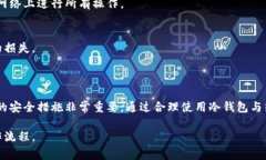 在冷钱包中提现现金的过