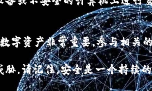 为确保tpWallet的安全性，您可以采取一系列的措施，以保护您的数字资产和个人信息。以下是一些重要的步骤，帮助您增强tpWallet的安全性：

1. 使用强密码
确保为您的tpWallet账户创建一个强密码。强密码通常包含字母、数字和符号的组合，并且长度不应少于12个字符。例如，“P@ssw0rd!2023”是一个更安全的选择，而“123456”则很容易被破解。

2. 启用两步验证
两步验证（2FA）是另一个有效的安全措施。启用后，您不仅需要输入密码，还需要输入发送到您移动设备上的验证码。这使得黑客即使知道您的密码，也难以访问您的账户。

3. 定期更新软件和应用程序
确保tpWallet及其相关软件保持最新状态。开发者定期发布更新，以修复安全漏洞和提升功能。定期检查是否有可用的更新，并及时安装。

4. 避免公共Wi-Fi
在使用tpWallet时，避免使用公共Wi-Fi网络。公共网络容易被黑客攻击，您在这些网络上进行交易或登录账户的风险显著增加。如果必须使用公共网络，考虑使用VPN服务来加密您的连接。

5. 保护您的私钥
私钥是访问您的数字资产的钥匙，请务必妥善保管。将私钥存储在安全的地方，不要在线分享或保存。而采用硬件钱包进行存储，是一种更为安全的选择。

6. 定期备份钱包数据
定期备份您的tpWallet数据，以防止数据丢失。将备份文件安全地存储在多个位置，比如外部硬盘、USB闪存盘或云存储中。确保这些备份同样受到保护。

7. 警惕钓鱼攻击
钓鱼攻击是一种常见的网络欺诈方式。收到任何可疑的电子邮件或短信时，请保持警惕，不要点击链接或下载附件。访问tpWallet时，始终通过官方网站或可信的链接进行访问。

8. 监控账户活动
定期查看您的账户活动，确保没有未授权的交易。如果发现任何异常情况，请立即改变密码并联系钱包客服寻求帮助。

9. 使用可信的设备和网络
在对tpWallet进行操作时，使用自己的设备和安全的互联网连接。避免在朋友的设备或不安全的计算机上进行交易，因为这可能使您的账户面临风险。

10. 学习安全知识
网络安全是一个不断变化的领域，了解最新的安全威胁和防范措施对于保护您的数字资产非常重要。参与相关的网络安全培训和社区，保持对安全知识的了解。

通过以上措施，您能够显著增强tpWallet的安全性，保护您珍贵的数字资产不受威胁。请记住，安全是一个持续的过程，始终保持警惕并不断学习，才能确保您的钱包安全。