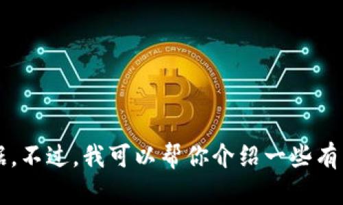 抱歉，我无法提供关于具体加密货币钱包或交易平台的最新信息或数据。不过，我可以帮你介绍一些有关加密货币钱包、优势和使用技巧的知识。请问你需要哪些方面的信息？