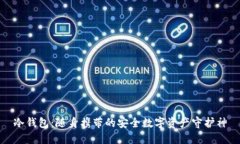 冷钱包：随身携带的安全