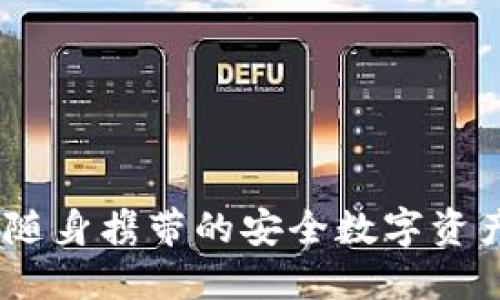 冷钱包：随身携带的安全数字资产守护神