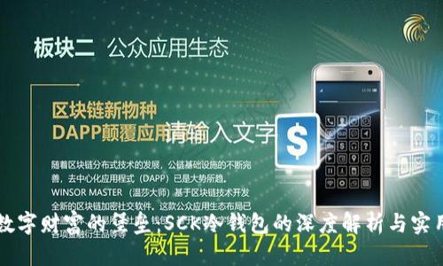 守护数字财富的堡垒：SCK冷钱包的深度解析与实用指南