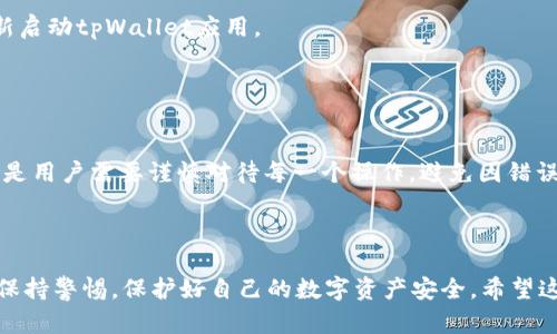 在tpWallet中处理空投币的步骤相对简单，但由于涉及到数字资产的管理和安全，建议您仔细阅读以下步骤并根据自己的情况进行操作。

### 空投币的基本概念

空投（Airdrop）是指项目方在特定条件下，免费向用户分发代币或数字资产的行为。通常，您需要满足一定的条件，如持有某种特定的代币或参与某项活动，才能获得空投币。这些空投币通常会被放置在您的钱包中。

### 在tpWallet中查看空投币

首先，需要确保您已经正确安装并设置好tpWallet，以下是具体的操作步骤：

#### 登录tpWallet

1. **打开tpWallet**：在您的手机或设备上找到tpWallet应用并打开。
2. **登录账户**：输入您的密码或者通过其他方式登录到您的钱包。

#### 检查空投币

1. **访问资产页面**：在主界面上，找到并点击“资产”或“资产管理”选项。
2. **查看可用的代币**：浏览您钱包中可用的代币。如果您近期参与了空投活动，应查看是否有新的代币被添加到您的资产中。

### 授权空投币的步骤

如果您的空投币需要进行授权才能交易或使用（例如，您可能需要确认某些权限），请遵循以下步骤：

#### 授权操作

1. **选择需要授权的空投币**：在您的资产列表中，找到您收到的空投币，并点击进入其详细页面。
2. **点击授权**：在代币的详细页面上，应该会有“授权”或“Approve”的按钮。点击它以进行授权。

#### 确认授权

1. **输入授权金额**：有些情况下，您需要输入需要授权的金额，默认通常是全部。
2. **确认交易**：系统会要求您确认这笔授权交易。请仔细核对信息，然后确认。

### 可能遇到的问题及解决方案

1. **空投币未显示**：有时新空投币可能未立即显示在您的资产中。您可以尝试刷新页面或重新启动tpWallet应用。
2. **授权失败**：如果授权失败，请检查您的网络连接，确保您的钱包地址和操作是正确的。

### 风险提示

在参与任何空投活动前，您需要对项目方进行充分的尽职调查，避免上当受骗。在授权之前，尤其是用户需要谨慎对待每一个操作，避免因错误操作而导致资产损失。

### 总结

通过以上步骤，您可以在tpWallet中有效地授权和管理您的空投币。在参与空投活动时，应始终保持警惕，保护好自己的数字资产安全。希望这些信息对您有所帮助！如果您还有不明之处，可以查询tpWallet的官方文档或相关社区的讨论。