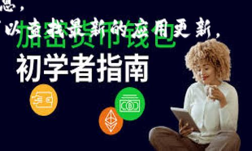 小狐狸钱包（Fox Wallet）是一款加密货币钱包，主要用于存储、管理和交易各种数字货币。由于软件版本更新较为频繁，通常官方会在其官方网站或应用市场（如App Store或Google Play）上发布最新版本的信息。

要获取小狐狸钱包的最新版本，建议您访问以下渠道：

1. **官方网站**：访问小狐狸钱包的官方网站，通常会在首页或下载页面显示最新版本的信息。
2. **应用商店**：前往您手机的应用商店（如App Store或Google Play），搜索“小狐狸钱包”以查找最新的应用更新。
3. **社区和论坛**：一些加密货币社区和论坛可能也会分享关于小狐狸钱包更新的信息。

请确保从官方渠道下载软件，以确保安全和功能完整。