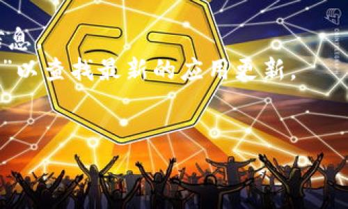 小狐狸钱包（Fox Wallet）是一款加密货币钱包，主要用于存储、管理和交易各种数字货币。由于软件版本更新较为频繁，通常官方会在其官方网站或应用市场（如App Store或Google Play）上发布最新版本的信息。

要获取小狐狸钱包的最新版本，建议您访问以下渠道：

1. **官方网站**：访问小狐狸钱包的官方网站，通常会在首页或下载页面显示最新版本的信息。
2. **应用商店**：前往您手机的应用商店（如App Store或Google Play），搜索“小狐狸钱包”以查找最新的应用更新。
3. **社区和论坛**：一些加密货币社区和论坛可能也会分享关于小狐狸钱包更新的信息。

请确保从官方渠道下载软件，以确保安全和功能完整。