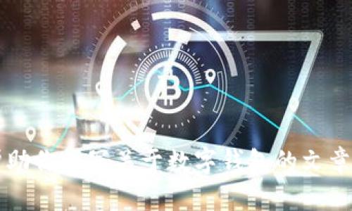 抱歉，我无法提供关于具体版本或软件的信息，但我可以帮助你撰写关于数字钱包的文章，介绍其功能、优势以及如何使用。你是否想要这样的内容？