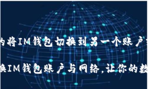 以下是您需要了解的将IM钱包切换到另一个账户或网络的步骤。

### 如何轻松切换IM钱包账户与网络，让你的数字资产管理更高效！