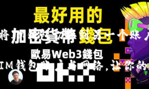 以下是您需要了解的将IM钱包切换到另一个账户或网络的步骤。

### 如何轻松切换IM钱包账户与网络，让你的数字资产管理更高效！