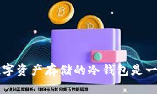 英文中“冷钱包”的名称为“Cold Wallet”。用于加密货币等数字资产存储的冷钱包是一种不与互联网直接连接的存储设备，旨在提供更高的安全性。