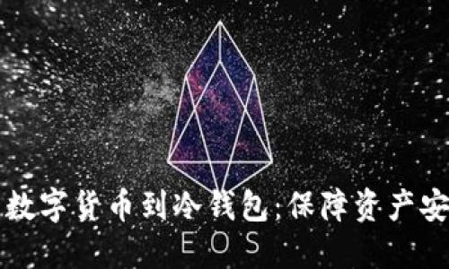 轻松转移您的数字货币到冷钱包：保障资产安全的必备指南