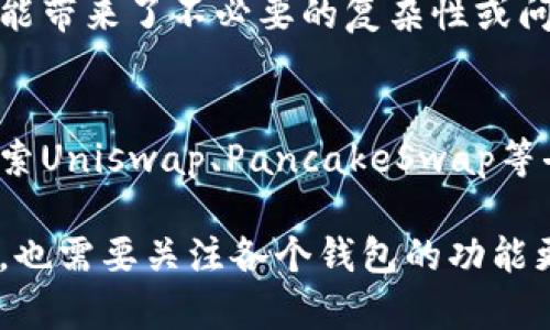 关于tpWallet没有发新币功能的问题，可能与多个因素相关，包括平台政策变化、技术问题或市场需求变化等。以下是一些可能的原因和分析：

政策与合规性
最近，加密货币领域的监管日益严格，各国政府对加密货币的监管政策也在不断演变。tpWallet可能因遵守新的合规要求而调整了其功能。许多钱包和交易所必须确保其操作符合国家法律法规，因此，发新币这一功能可能受到限制或暂停。

技术升级
平台也可能正处于技术升级之中。第二代区块链技术和智能合约的不断进步，让钱包和交易所都在不断改进自己的平台。如果tpWallet在进行系统更新或面对技术问题，那么临时取消某些功能是有可能的。

市场需求变化
当前的市场情况也可能导致tpWallet取消发新币的功能。如果市场对新币发行的需求降温，或者用户对新币的信任度降低，钱包服务可能会相应调整其功能，以更加专注于现有币种的管理。

安全性考量
安全性是加密钱包中最重要的一个方面。发新币可能涉及到新合约的部署与管理，这可能增加安全隐患。为了保护用户的资产安全，tpWallet可能决定暂停这一功能，直至他们确认系统的安全性能够得到保障。

用户反馈与平台
用户的反馈在产品功能的调整中扮演着重要角色。tpWallet可能收到了来自用户的反馈，认为发新币功能带来了不必要的复杂性或问题，因此决定暂时下架此功能，以用户体验。

其他钱包选择
如果tpWallet的发新币功能无法满足你的需求，市场上还有很多其他的数字钱包提供类似服务。可以探索Uniswap、PancakeSwap等去中心化交易所，它们可能会给予用户更多的选择和自由。

总之，tpWallet没有发新币的功能可能是多种因素共同作用的结果。用户在享受数字货币带来的便利时，也需要关注各个钱包的功能更新，选择最适合自己的产品。在此过程中，保持对市场动态的关注和对安全性的重视是非常重要的。