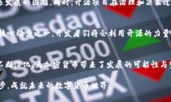 加密货币开源是指加密货