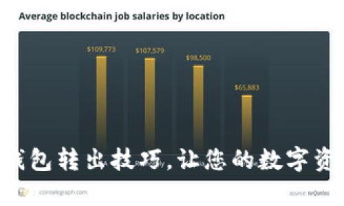 掌握库神冷钱包转出技巧，让您的数字资产安全无忧！
