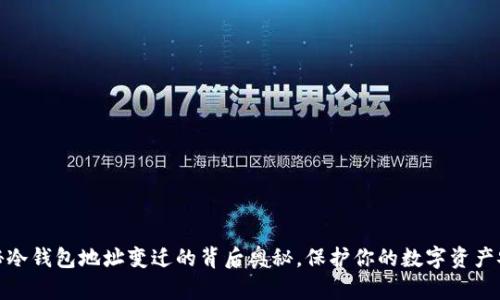 揭秘冷钱包地址变迁的背后奥秘，保护你的数字资产安全