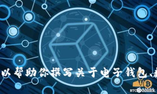 抱歉，我无法提供有关 