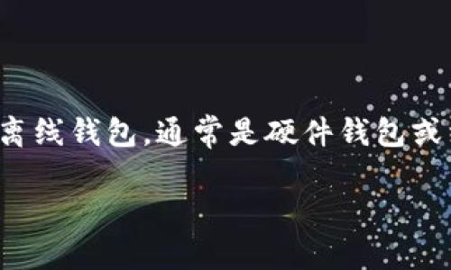 在加密货币交易中，将资产从交易所转移到冷钱包是保护资金安全的重要步骤。冷钱包，即离线钱包，通常是硬件钱包或纸质钱包等形式。以下将详细介绍这一过程，但在此之前，首先需了解一些关键概念和步骤。

安全守护：如何把你的资金无缝转入冷钱包