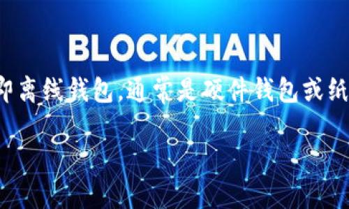 在加密货币交易中，将资产从交易所转移到冷钱包是保护资金安全的重要步骤。冷钱包，即离线钱包，通常是硬件钱包或纸质钱包等形式。以下将详细介绍这一过程，但在此之前，首先需了解一些关键概念和步骤。

安全守护：如何把你的资金无缝转入冷钱包