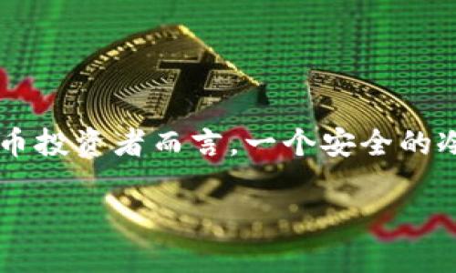 在这个信息安全日益重要的时代，获取和管理数字资产的安全性成为每个投资者都应关注的核心问题。对于加密货币投资者而言，一个安全的冷钱包显得尤为重要。今天，我们将探讨如何获得芭蕾冷钱包，深入了解这一工具如何帮助我们保护我们的数字资产。

获取芭蕾冷钱包的终极指南：安全与信任之选