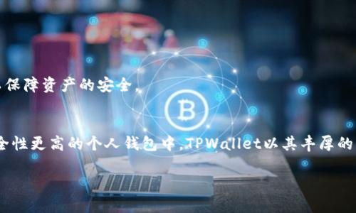 将币安币（BNB）转移到TPWallet的过程相对简单，以下是详细的步骤说明。

步骤一：准备工作
在进行转账之前，您需要确保自己拥有一个TPWallet账号，并且已经完成了实名认证。同时，确保您在币安（Binance）平台上有可用的BNB余额。

步骤二：获取TPWallet的接收地址
打开您的TPWallet，进入“资产”或“钱包”页面。在该页面中，选择BNB（币安币），点击“接收”或“存款”按钮。系统会生成一个BNB的接收地址。请务必复制此地址，并确保没有任何多余的空格或字符。

步骤三：登录币安账户
在浏览器中打开币安官网，并使用您的账户信息登录。如果您还没有账户，请先进行注册和身份认证。

步骤四：访问资金管理页面
登录后，点击页面上方的“钱包”选项，然后选择“法币和现货”以查看您的可用资产。在列表中找到BNB，并点击右侧的“提币”按钮。

步骤五：填入转账信息
在提币页面中，您需要填入几个信息：
ul
    listrong币种：/strong确保选择BNB（币安币）。/li
    listrong接收地址：/strong将您从TPWallet获得的BNB地址粘贴到此字段。/li
    listrong网络：/strong选择适合的转账网络，比如BEP20或者BEP2，具体取决于您在TPWallet中设置的网络类型。/li
    listrong转账金额：/strong输入您希望转移的BNB数量。/li
/ul

步骤六：确认转账信息
请再一次仔细核对所有信息，确保接收地址和网络类型正确，避免因错误而导致资产丢失。如果信息无误，请点击“提交”或“确认”按钮。

步骤七：进行二次验证
根据您在币安设置的安全措施，您可能需要进行二次验证。输入您的身份验证信息，包括短信验证码或邮箱验证码。

步骤八：等待转账完成
提交请求后，您会收到一个转账成功的提示。接下来的时间可能会因网络拥堵而有所不同，通常几分钟到几个小时内，您可以在TPWallet的资产页面查看到接收的BNB。

步骤九：验证资金到帐
在TPWallet中，确认您的BNB已经成功到账。如有任何问题，您可以联系币安的客服或TPWallet的支持团队以获得进一步的帮助。

注意事项
转账过程中务必保持谨慎，确保您的接收地址正确无误，尤其是在复制粘贴时。如果您对转账操作不熟悉，建议在小额交易中先进行尝试，以保障资产的安全。

总结
将币安币转入TPWallet并不复杂，只需仔细按照上述步骤操作即可。随着去中心化钱包的兴起，越来越多的用户选择将数字资产存放于安全性更高的个人钱包中，TPWallet以其丰厚的功能受到了广泛的关注和认可。在您的数字货币之旅中，务必保持安全意识，及时了解市场动向和新兴技术，安全存储和妥善管理您的资产。

希望以上信息能够帮助到您成功将币安币转移到TPWallet。如果有任何疑问，请随时向相关平台寻求支持！