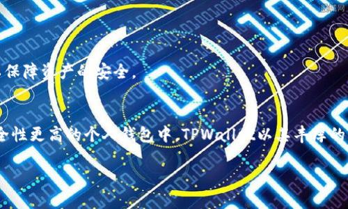 将币安币（BNB）转移到TPWallet的过程相对简单，以下是详细的步骤说明。

步骤一：准备工作
在进行转账之前，您需要确保自己拥有一个TPWallet账号，并且已经完成了实名认证。同时，确保您在币安（Binance）平台上有可用的BNB余额。

步骤二：获取TPWallet的接收地址
打开您的TPWallet，进入“资产”或“钱包”页面。在该页面中，选择BNB（币安币），点击“接收”或“存款”按钮。系统会生成一个BNB的接收地址。请务必复制此地址，并确保没有任何多余的空格或字符。

步骤三：登录币安账户
在浏览器中打开币安官网，并使用您的账户信息登录。如果您还没有账户，请先进行注册和身份认证。

步骤四：访问资金管理页面
登录后，点击页面上方的“钱包”选项，然后选择“法币和现货”以查看您的可用资产。在列表中找到BNB，并点击右侧的“提币”按钮。

步骤五：填入转账信息
在提币页面中，您需要填入几个信息：
ul
    listrong币种：/strong确保选择BNB（币安币）。/li
    listrong接收地址：/strong将您从TPWallet获得的BNB地址粘贴到此字段。/li
    listrong网络：/strong选择适合的转账网络，比如BEP20或者BEP2，具体取决于您在TPWallet中设置的网络类型。/li
    listrong转账金额：/strong输入您希望转移的BNB数量。/li
/ul

步骤六：确认转账信息
请再一次仔细核对所有信息，确保接收地址和网络类型正确，避免因错误而导致资产丢失。如果信息无误，请点击“提交”或“确认”按钮。

步骤七：进行二次验证
根据您在币安设置的安全措施，您可能需要进行二次验证。输入您的身份验证信息，包括短信验证码或邮箱验证码。

步骤八：等待转账完成
提交请求后，您会收到一个转账成功的提示。接下来的时间可能会因网络拥堵而有所不同，通常几分钟到几个小时内，您可以在TPWallet的资产页面查看到接收的BNB。

步骤九：验证资金到帐
在TPWallet中，确认您的BNB已经成功到账。如有任何问题，您可以联系币安的客服或TPWallet的支持团队以获得进一步的帮助。

注意事项
转账过程中务必保持谨慎，确保您的接收地址正确无误，尤其是在复制粘贴时。如果您对转账操作不熟悉，建议在小额交易中先进行尝试，以保障资产的安全。

总结
将币安币转入TPWallet并不复杂，只需仔细按照上述步骤操作即可。随着去中心化钱包的兴起，越来越多的用户选择将数字资产存放于安全性更高的个人钱包中，TPWallet以其丰厚的功能受到了广泛的关注和认可。在您的数字货币之旅中，务必保持安全意识，及时了解市场动向和新兴技术，安全存储和妥善管理您的资产。

希望以上信息能够帮助到您成功将币安币转移到TPWallet。如果有任何疑问，请随时向相关平台寻求支持！