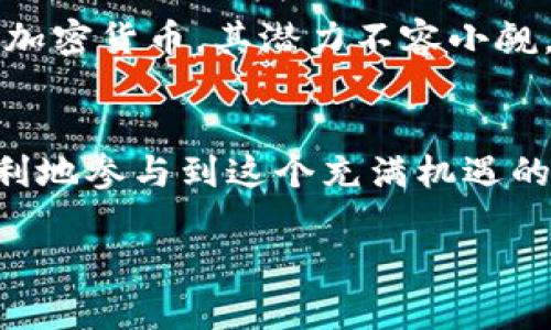 在TPWallet中购买GOAT币的过程相对简单，但需要确保您拥有TPWallet钱包、一定的加密货币（如USDT或ETH）用于交易，以及一些必要的步骤指导。以下是详细的步骤来帮助您完成这一过程：

1. 准备工作
首先，确保您已经下载并安装了TPWallet应用程序。 TPWallet是一款支持多种加密货币钱包的移动应用，您可以在App Store或Google Play中找到它。安装完毕后，您需要创建一个钱包并妥善保管好自己的助记词和私钥。

2. 充值您的钱包
在购买GOAT币之前，您需要确保钱包中有足够的资金。您可以通过从其他平台转账或者使用银行卡充值等方式来给钱包充值。通常情况下，大多数用户会选择先将USDT或ETH转入TPWallet，因为这些是最常用于兑换GOAT币的货币。

3. 查找GOAT币交易对
打开TPWallet应用后，找到“兑换”或者“交易”选项。在这个界面中，您需要搜索GOAT币。可以通过输入“GOAT”在搜索框中查找相关的交易对，如“GOAT/USDT”或“GOAT/ETH”。

4. 开始购买GOAT币
在找到GOAT币后，选择相应的交易对，并进入购买界面。您会看到一个购买窗口，输入您想要购买的GOAT币数量。同时，TPWallet通常会显示出您需要支付的金额，根据当前市场价格的波动，该数额可能会有所不同。

5. 确认交易
在您确认交易信息无误后，点击“购买”按钮。系统可能会要求您输入密码或进行其他形式的身份验证以确认交易的安全性。在确认后，系统会处理您的交易请求。

6. 查看交易记录
交易完成后，您可以在TPWallet的“资产”界面查看您的GOAT币余额和交易记录。确保您所购买的GOAT币款项已经到账，若有任何问题，可以联系TPWallet的客服进行查询。

携手进军加密货币的未来
通过以上步骤，您已经成功在TPWallet中购买了GOAT币。随着数字货币的不断发展，GOAT币作为一种新兴的加密货币，其潜力不容小觑。未来，您可以关注GOAT币的市场动态，规划合适的投资策略，帮助自己在加密货币的世界中获得更多的收益。

总结
在TPWallet购买GOAT币的过程并不复杂，只要按照步骤操作，凭借一定的市场分析和风险控制，您就可以顺利地参与到这个充满机遇的领域中。期待您在加密货币的投资旅程中取得丰硕的成果！

以上就是在TPWallet中购买GOAT币的完整步骤，希望对您有所帮助。