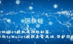 快速查询tpWallet授权成功的