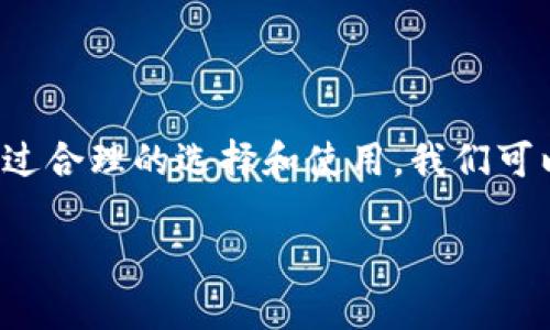 冷链钱包用哪个好？揭秘最安全的选择！

冷链钱包, 数字货币, 安全性/guanjianci

什么是冷链钱包？
在数字货币市场中，冷链钱包就像是你珍藏的古董柜，将你最有价值的藏品妥善保管起来。它的设计是为了隔绝网络环境，让你的数字资产在一个相对安全的空间中存放，不受黑客攻击的威胁。简单来说，冷链钱包可以理解为“不联网”的钱包，它能有效避免各种网络风险。

为什么需要冷链钱包？
想象一下，一个黑暗的夜晚，你独自一人走在偏僻的小巷里，四周的阴影仿佛隐藏着不安的秘密。在这样的环境中，你一定希望自己口袋中的贵重物品能得到最好的保护。数字资产，尤其是像比特币、以太坊这样的虚拟货币，是有价值得，就像你珍藏的古董。而冷链钱包则相当于一个锁得紧紧的保险箱，让黑暗的夜晚不再令人恐惧，让你的虚拟财富在安全的呵护下安然无恙。

如何选择冷链钱包？
在市场上，冷链钱包的种类繁多，如同琳琅满目的宝物。选择一款合适的冷链钱包，要从以下几个方面来评估：

h4安全性/h4
安全性是选择冷链钱包的首要考虑因素。在过去的数年中，许多数字货币用户因钱包被盗而蒙受巨额损失，损失的痛苦就如同失去了一件心爱的艺术品。寻找有良好声誉和历史的冷链钱包产品，查看用户的使用评价，是确保你能将资产安全存放的基础。

h4用户体验/h4
想象一下，你在晨雾中的老桥上轻快地行走，一阵微风吹来，带着清新的空气。不应该有任何拦路虎。如果冷链钱包在用户界面的设计上不够友好，使用起来繁琐，犹如在雾中的前行，容易迷失方向。选择使用简单、直观的冷链钱包能帮助用户更好地管理和使用数字资产。

h4兼容性/h4
一个优秀的冷链钱包，应该具有良好的兼容性，能够支持多种加密货币，就像一个博物馆收藏了各式各样的名画，让你尽情欣赏。在这一点上，比较不同产品之间的兼容性能够帮助你做出更好的选择。

推荐几款优秀的冷链钱包
接下来，我将为您推荐几款市场上备受赞誉的冷链钱包，它们如同璀璨的明星，照耀着数字货币的天空。

h4Ledger Nano X/h4
Ledger Nano X被广泛誉为冷链钱包的“皇后”，其精致的设计与强大的功能相结合，成为无数用户的首选。它不仅支持多种数字货币，还配备了蓝牙功能，用户可以轻松连接手机进行管理，就像通过流星滑行的轨迹，轻松掌控自己的虚拟财富。

h4Trezor Model T/h4
Trezor Model T也是一款颇受喜爱的冷链钱包，以其极高的安全性和用户友好的界面而闻名。它产生的私钥完全在用户设备上生成，确保数字资产的完全安全，宛如一位虔诚的守护者，守护着你最心爱的珍宝。

h4SafePal S1/h4
SafePal S1是一款新兴的冷链钱包，以其合理的价格和优秀的性能引起了广大用户的关注。该产品支持多种数字货币，并具备手机管理功能，是新手用户入门的不错选择，宛如一位善解人意的朋友，伴随在你的旁边，帮助你踏上数字资产之路。

冷链钱包的使用技巧
即使选择了优秀的冷链钱包，使用时依旧需要一些技巧来确保资产的安全：

h4定期更新备份/h4
如同每年都对家中的珍藏品进行一次全面保养，你也需要定期对冷链钱包进行备份，以防止资料丢失。将助记词妥善保存在不同的安全地方，可以降低丢失资产的风险。

h4保持私钥安全/h4
私钥就像是通往你财富的钥匙，切忌与他人分享。保持私钥的绝对私密性，不要让任何人知道，如同护好你心底的秘密，让外界的干扰无从侵犯。

h4关注安全动态/h4
数字货币市场变化迅速，保持对市场安全动态的关注，能让你及时调整策略，避免潜在风险。就像航海者在风暴来临之前，调整航线，以确保安全抵达目的地。

总结
在数字货币的世界中，冷链钱包如同那座巍峨的山峰，给予我们安全洞察的高度。选择一款适合自己的冷链钱包，不仅是对自己财富的负责，更是对未来数字资产的期盼。通过合理的选择和使用，我们可以在这片波动的海洋中找到属于自己的宁静港湾，稳稳地守护住那份厚重的财富。 

最后，记住，数字货币投资是一场长途旅行，选择冷链钱包是其中重要的一步，愿你在这段旅程中，找到属于自己的宝藏。