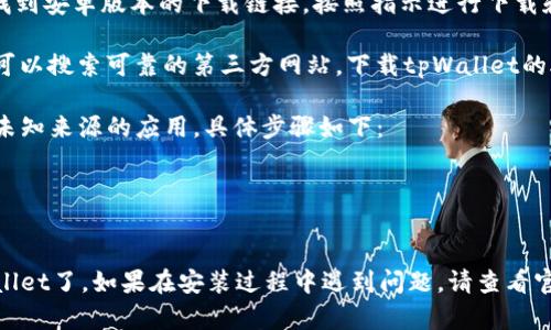 是的，安卓手机可以下载tpWallet。你可以通过以下几种方式下载和安装tpWallet：

1. **Google Play 商店**：打开你手机上的Google Play商店，搜索“tpWallet”，如果它在该地区可用，你将能够直接下载并安装它。

2. **官方网站**：访问tpWallet的官方网站，在下载页面找到安卓版本的下载链接，按照指示进行下载和安装。

3. **APK文件**：如果在Google Play商店找不到该应用，可以搜索可靠的第三方网站，下载tpWallet的APK文件。确保选择可信赖的网站，以避免恶意软件的风险。

在下载和安装应用时，请确保你的手机设置允许安装来自未知来源的应用，具体步骤如下：

- 打开手机设置，找到“安全性”或“隐私”选项。
- 启用“未知来源”或“允许从此来源安装应用”选项。

完成这些步骤后，你就可以顺利地在安卓手机上使用tpWallet了。如果在安装过程中遇到问题，请查看官方网站或相关社区获取支持。