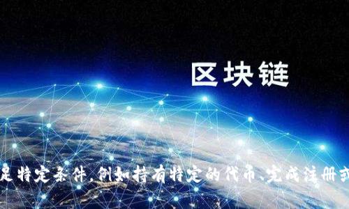 是的，tpWallet 用户可以参与空投活动。tpWallet 是一个多链数字资产钱包，支持多种加密货币及区块链项目的管理。参与空投通常需要满足特定条件，例如持有特定的代币、完成注册或参与某些活动等。具体的空投活动和规则可以在 tpWallet 的官方网站或相关社交媒体渠道上获取最新信息。建议用户保持关注，及时参与。