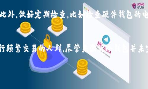 冷钱包没有激活的通常被称为“未激活冷钱包”。具体来说，这些钱包是指那些没有进行任何交易或初始化操作的、相对“闲置”的加密货币钱包。它们可以是硬件钱包、纸钱包或者是任何形式的加密资产存储，但因为没有被使用过，所以并没有与区块链进行交互。

以下是对未激活冷钱包的详细介绍：

未激活冷钱包的定义
未激活冷钱包是指那些尚未生成任何交易记录或与区块链通信的加密货币钱包。无论是硬件钱包如Ledger或Trezor，还是纸钱包，或者是某些软件钱包，只要在创建后没有进行资金的存入、转出或其他操作，就可以被视为未激活状态。这种状态意味着钱包内的私钥尚未被用来签名任何交易，因此它的安全性在某种程度上得以保证，尤其是在未暴露给互联网的情况下。

未激活冷钱包的安全性
未激活冷钱包的安全性往往相对较高，因为其私钥并没有在网络上活动过。想象一下，将你的金银珠宝藏在一个安全的保险箱里，而这个保险箱从未被打开过。它处于一种“静态”的安全状态，外部攻击者无法获取到私钥信息。因此，未激活冷钱包在遭受网络攻击或恶意软件威胁时，相对更不容易受到损害。

如何创建一个未激活冷钱包
创建未激活冷钱包的步骤相对简单。你可以选择使用市面上知名的硬件钱包，如Ledger Nano S或Trezor。这些设备都会在你首次设置时为你生成一组私钥和助记词，但是在未完成资金转入的情况下，它们都是处于未激活状态。因此，确保你妥善保存这些助记词，并且将设备存放在安全、干燥的地方，这样才能保持钱包的安全性。

未激活冷钱包的使用场景
未激活的冷钱包适用于那些希望持有加密货币但不打算频繁交易的投资者。比如，一个投资者可能决定将其比特币闲置在冷钱包中，并把关注点转向长期持有，而不是每天都进行小额交易。此外，考虑到市场波动，未激活的冷钱包也可以作为一种“安全保障”的手段。当市场处于极度不稳定的状态时，许多人宁愿将资产储存在未激活的冷钱包中，而不是将其暴露于风险之中。

何时激活冷钱包
想要激活冷钱包通常需要进行的一项或多项操作，包括但不限于向其转入资金、签署交易、或是是更新钱包的软件。激活冷钱包后，它将开始与区块链交互，可能会面临各种安全风险，例如黑客攻击、网络钓鱼等问题。因此，在决定激活冷钱包前，一定要仔细考虑并采取必要的安全措施。

未激活冷钱包的管理
尽管未激活冷钱包具有较高的安全性，但它们依旧需要妥善管理。首先，确保你的私钥和助记词不会被他人获取。其次，保持设备的物理安全，避免意外的丢失或损毁。此外，做好定期检查，比如检查硬件钱包的电池状态或电脑里的软件更新，确保在需要使用时设备处于最佳状态。

总结
未激活冷钱包作为加密资产的一种存储方式，为投资者提供了一种相对安全的保护措施。它的主要优势在于低风险、高安全性，适合那些希望长时间持有资产而不进行频繁交易的人群。尽管未激活冷钱包并未完全消除所有的风险，但通过合适的管理和安全措施，可以大大降低潜在的威胁。无论如何，随着加密货币市场的不断变化，及时评估和你的存储方案是非常重要的。

如果你还对未激活冷钱包有其他疑问，或者想进一步了解相关知识，随时可以向我提问！