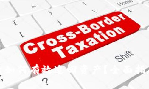 冷钱包被盗后如何有效追回资产？全面指南与应对策略