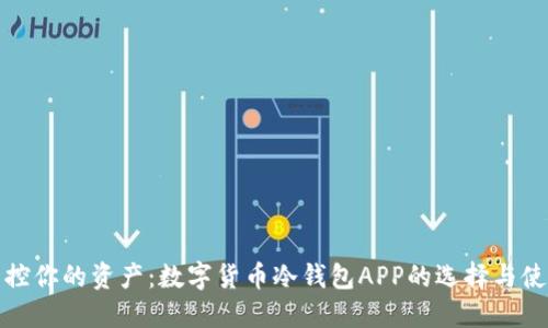 轻松掌控你的资产：数字货币冷钱包APP的选择与使用技巧