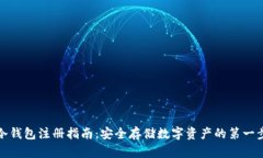 冷钱包注册指南：安全存