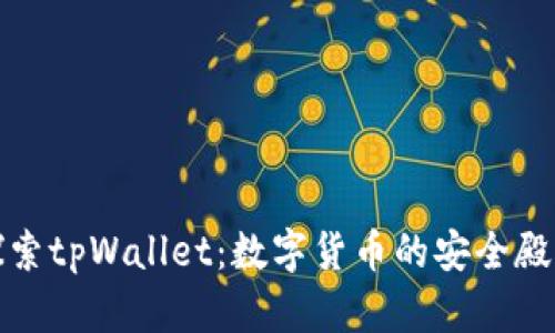 探索tpWallet：数字货币的安全殿堂
