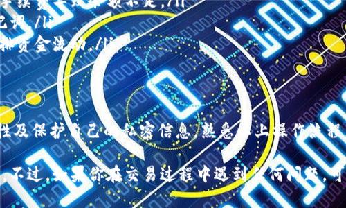 在tpWallet中将USDT转出是一个简单但需要注意安全和确认步骤的过程。以下是详细的操作指南，帮助你顺利完成转出USDT的步骤。

第一步：打开tpWallet应用
首先，确保你的设备上已安装tpWallet应用程序，并且你已成功注册并登录到你的账户。在首页中，找寻并点击“钱包”或“资产”选项，进入到你的数字资产管理页面。

第二步：找到USDT资产
在资产页面，轻松找到USDT，通常会以“Tether”或“USDT”标识。点击USDT，进入详细页面，查看当前余额和交易记录。

第三步：选择转出操作
在USDT的详细页面，你会看到多个功能选项，包括“转账”、“提币”或“发送”等。选择“转账”或“发送”功能，这通常是将USDT发送至其他钱包或平台的步骤。在此步骤中，确保你已准备好要转出的USDT数量以及接收方的地址。

第四步：输入接收者地址
在转账界面，会有一个输入框要求你填写接收者的地址。接收地址必须准确无误，因为区块链交易一旦发出就无法撤回。确保你复制并粘贴了正确的地址，可以通过扫描二维码的方式来增加准确性。

第五步：确认转账金额
在输入完接收地址后，接下来是填写你希望转出的具体金额。在这个环节，确认你已经留出足够的余额以支付手续费。如果你的账户余额不足，将无法完成转账操作。

第六步：审查交易信息
在你点击确认转账之前，仔细检查所有转账信息，包括接收方地址、转账金额和可能的交易费用。确保每个细节都是正确的，这一步骤非常重要，因为任何错误都可能导致资金的损失。

第七步：输入交易密码
为了保护你的资金安全，tpWallet通常会要求输入交易密码或者进行其他安全验证。这项措施是为了防止未经授权的交易，因此务必记住你的密码并妥善保管。

第八步：确认交易并等待入账
完成密码输入后，点击“确认”或“发送”等按钮，交易将被提交到区块链进行处理。不同的网络可能会有所不同，转账的确认时间可能会有所不同。你可以在交易记录中查看交易状态，确保交易被成功处理。

第九步：检查接收情况
等待一段时间后，无论是几分钟还是更长时间，接收方账户应该可以看到转入的USDT。建议你与接收方进行确认，确保他们的账户中已经出现了转账的款项。如果操作出现延误或问题，可以通过交易哈希查看交易的状态。

注意事项
在转出USDT的过程中，有几个要点需要特别注意：
ul
    li确保钱包地址正确：稍有不慎，你的USDT可能会永久遗失。/li
    li留意网络手续费：在进行大额交易前，了解当前的网络手续费，确保交易时不会因手续费导致余额不足。/li
    li保护个人信息及密码：切勿轻信任何第三方要挟，请妥善保管你的交易密码和助记词。/li
    li关注交易确认时间：不同区块链网络的确认时间不一，可以关注相关信息，合理安排资金流动。/li
/ul

总结
在tpWallet中转出USDT是一个相对简单的过程，关键在于确保每一个操作步骤的准确性及保护自己的私密信息。熟悉以上操作流程，可让你更加自信地管理数字资产，安全无忧地进行交易。

通过此流程，你应该能够顺利地将USDT从tpWallet中转出，享受到数字货币交易的便利。不过，如果你在交易过程中遇到任何问题，可以参考tpWallet的帮助中心或直接联系客服以获得支持。