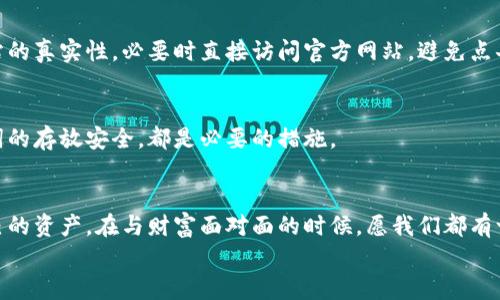 jiaoti保护你的数字财富：建立安全的新钱包/jiaoti
tp被盗, 新建钱包, 数字安全/guanjianci

引言：当财富遇上危险
在这个科技飞速发展的时代，数字资产如同晨雾中的老桥，既神秘又容易遭遇意外的冲击。你可能在一个不经意的瞬间，就像那被盗走的珍贵宝物一样，失去了辛苦积累的虚拟财富。前段时间，我亲眼目睹了一位朋友怎么在一夜之间失去了他的TP（Token Property），这一切都源于一次简单的安全失误。于是，我决定写下这篇文章，与大家分享如何建立一个安全的新钱包，以保护我们的数字资产。

了解钱包：数字财富的护身符
在深入讨论新建钱包之前，让我们先了解一下钱包的作用。钱包可以被比喻为一个古老的保险箱，存放着你的金银珠宝。它不仅仅是一个存储工具，更是对抗庸俗盗贼的盾牌。不同类型的钱包有不同的安全性和适用性，如热钱包、冷钱包和硬件钱包等。每种钱包都有其独特的用途和特点，我们需要根据自己的需求选择合适的钱包。

第一步：选择你的钱包类型
首先，你需要明确你想要使用哪种类型的钱包。在这方面，可以选择热钱包或冷钱包。热钱包像一个随身携带的小包包，方便快速访问和交易，但相对容易受到黑客攻击。冷钱包则像一座深埋地下的金库，安全性极高，但提取和使用的便捷性大打折扣。
ul
    listrong热钱包：/strong例如手机应用或在线平台，非常适合频繁交易的用户。/li
    listrong冷钱包：/strong如纸钱包或硬件钱包，适合长期持有和储存资产的用户。/li
/ul
如果你曾经历过像TP被盗的惨痛教训，冷钱包或许是一个更安全的选择。

第二步：下载并安装新的钱包应用
确定了钱包类型后，接下来你就可以开始下载新钱包了。如果选择热钱包，像MetaMask或Trust Wallet这样的应用都颇具人气。在安装时，请确保只从官方网站或可靠的应用商店下载，避免不明链接和仿冒软件。不妨想象一下，你的手机就像是一个通往财富的城堡，任何轻率的行为都可能成为盗贼的开门钥匙。

第三步：设置强密码
在这个过程中，让我们不要忽视密码的重要性。设置一个强密码就像是一道坚固的城墙，能够抵挡外部的攻击。请避免使用如“123456”或“password”等简单组合，更不要使用个人信息，如生日或名字。一个强密码应该由大小写字母、数字和特殊符号混合组成，并且至少要有12个字符。

第四步：启用双重认证
为了进一步增强安全性，建议启用双重认证。这就像是一把额外的钥匙，只有你能得到。每次尝试登录时，除了输入密码外，系统还会请求你提供一次性验证码。这项措施可以有效防止黑客入侵，将风险层层阻挡在外。即使你的密码被盗，失去的也只是城堡的前门，而不是整个财富。

第五步：备份你的助记词
当你的新钱包创建完成后，系统会提供一串助记词，就像是藏宝图上的关键点。务必妥善保存这串词汇，最好是书写在纸上并储存于一个安全的地方。千万不要将助记词存储在电子设备中，避免遭受黑客的攻击。就像那隐秘的财宝，只能由你亲自守护。

第六步：小心钓鱼攻击
在数字化的浪潮中，钓鱼攻击犹如潜伏在水中的鲨鱼，时刻等待着猎物的出现。许多骗子会伪装成合法平台或服务，试图诱使你输入登录信息。请时刻保持警惕，确保链接和网站的真实性，必要时直接访问官方网站，避免点击疑似的链接。

第七步：定期检查钱包安全性
建立好新钱包后，定期检查钱包的安全性就显得尤为重要。想象一下，你的财富就像是一片广阔的田野，定期巡查能够确保没有虫害滋生。定期更换密码、检查双重认证及助记词的存放安全，都是必要的措施。

总结：财富与安全并行
总而言之，建立一个安全的新钱包并不复杂，但却需要细心和耐心。就像是建筑一座坚固的城堡，确保每一个步骤都做好、每一扇窗户都紧闭，才能在这数字化的世界中保护自己的资产。在与财富面对面的时候，愿我们都有一份从容不迫的淡定。
如同晨雾中的老桥，无论时代如何变迁，都始终矗立在我们面前；愿每一位读者都能在这场数字旅程中，找到属于自己的安全港湾，安然驶向财富的彼岸。