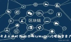 开启火币时代：让你的t