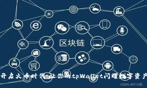 开启火币时代：让你的tpWallet闪耀数字资产