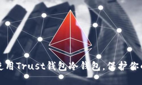 如何安全使用Trust钱包冷钱包，保护你的数字资产