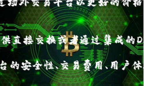 以太坊（ETH）可以在多种交易所进行交易。以下是一些常见的平台：

1. **中心化交易所（CEX）**：
   - **Binance**：全球最大的加密货币交易所之一，提供广泛的交易对。
   - **Coinbase**：以用户友好著称，适合新手。
   - **Kraken**：支持多种加密货币交易，具有良好的安全性。
   - **Huobi**：亚太地区颇受欢迎的交易平台，提供丰富的交易功能。

2. **去中心化交易所（DEX）**：
   - **Uniswap**：基于Ethereum的流动性协议，让用户能直接在链上进行交易。
   - **SushiSwap**：类似于Uniswap的去中心化交易平台，提供流动性挖矿等功能。
   - **PancakeSwap**：虽然主要是在Binance Smart Chain上，但也支持ETH交易。

3. **场外交易（OTC）**：
   - 对于大额交易，很多用户选择通过场外交易平台以更好的价格执行交易，避免在公开市场上影响价格。

4. **钱包中的交易功能**：
   - 一些数字钱包（如MetaMask）提供直接交换或者通过集成的DEX进行交易的功能。

在选择合适的交易所时，请务必考虑平台的安全性、交易费用、用户体验及其支持的交易对等因素。