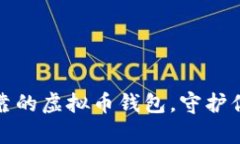 选择安全可靠的虚拟币钱